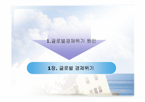 글로벌 경제위기와 출구전략-3