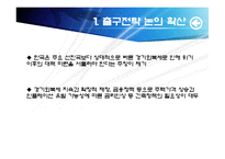 글로벌 경제위기와 출구전략-7