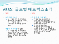 [조직행동] ABB의 글로벌 매트릭스조직-8