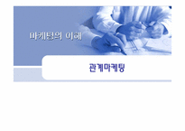 관계마케팅과 부동산-1