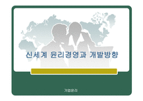 신세계 윤리경영과 개발방향-1