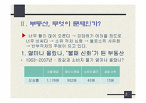 [한국경제론] 부동산 계급사회-5