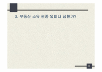[한국경제론] 부동산 계급사회-11