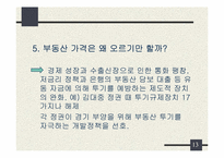 [한국경제론] 부동산 계급사회-13