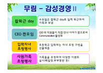 무림페이퍼의 감성경영-13