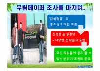 무림페이퍼의 감성경영-17