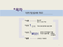 다국적 기업 성공사례 -tesco 테스코-2