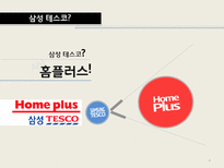 다국적 기업 성공사례 -tesco 테스코-4