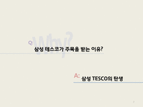 다국적 기업 성공사례 -tesco 테스코-7