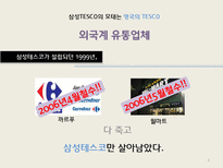 다국적 기업 성공사례 -tesco 테스코-8