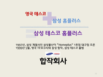 다국적 기업 성공사례 -tesco 테스코-12