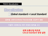 다국적 기업 성공사례 -tesco 테스코-14