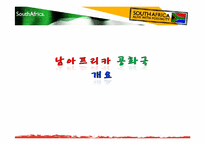 [국제기업환경론] 남아프리카 공화국-3