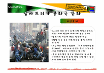 [국제기업환경론] 남아프리카 공화국-15