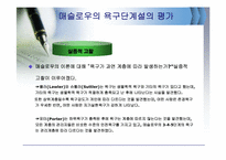 [조직행동론] 동기부여의 내용이론-8