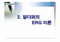 [조직행동론] 동기부여의 내용이론-10