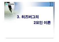 [조직행동론] 동기부여의 내용이론-17