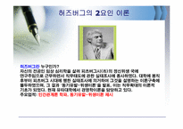 [조직행동론] 동기부여의 내용이론-18