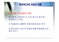[조직행동론] 동기부여의 내용이론-19