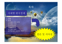 [한국경제발전사] 시대별 한국경제-2