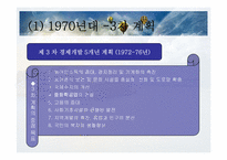 [한국경제발전사] 시대별 한국경제-8
