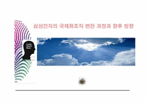 [조직관리론] 삼성전자의 국제화조직 변천 과정과 향후 방향-1
