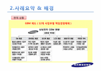 [조직관리론] 삼성전자의 국제화조직 변천 과정과 향후 방향-6