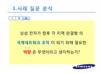 [조직관리론] 삼성전자의 국제화조직 변천 과정과 향후 방향-14
