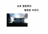 [마케팅 전략] 오토캠핑족 소개 및 시장 현황과 해외사례 분석-1