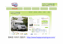 [마케팅 전략] 오토캠핑족 소개 및 시장 현황과 해외사례 분석-12