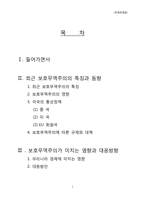 최근 보호무역주의의 특징과 동향-1