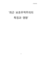 최근 보호무역주의의 특징과 동향-12
