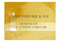 [서양경제] 세계자본주의와 경제불황 -경제위기와 신자유주의-3