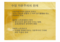 [서양경제] 세계자본주의와 경제불황 -경제위기와 신자유주의-5