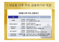 [서양경제] 세계자본주의와 경제불황 -경제위기와 신자유주의-9