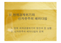 [서양경제] 세계자본주의와 경제불황 -경제위기와 신자유주의-16