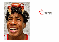 펀마케팅 레포트-1