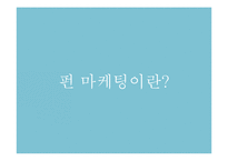 펀마케팅 레포트-3