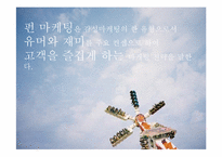 펀마케팅 레포트-4
