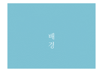 펀마케팅 레포트-5