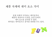 펀마케팅 레포트-10