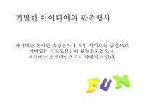 펀마케팅 레포트-14