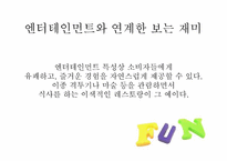 펀마케팅 레포트-16