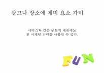 펀마케팅 레포트-18