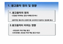 [광고분석] CM송, 로고송(징글), BGM-4