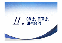 [광고분석] CM송, 로고송(징글), BGM-6