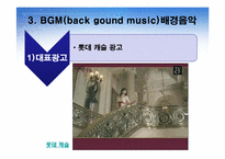 [광고분석] CM송, 로고송(징글), BGM-12