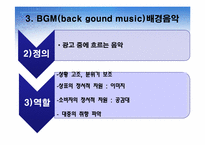[광고분석] CM송, 로고송(징글), BGM-13