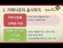 신제품 캔커피 브랜드 마케팅전략-6