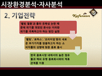 신제품 캔커피 브랜드 마케팅전략-10